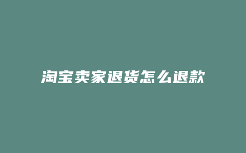 淘宝卖家退货怎么退款流程