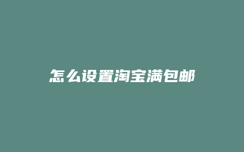 怎么设置淘宝满包邮
