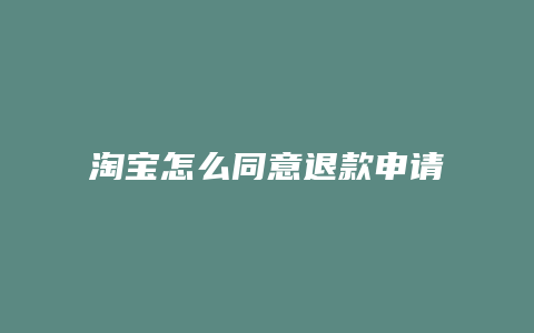 淘宝怎么同意退款申请