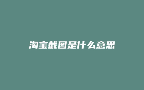 淘宝截图是什么意思