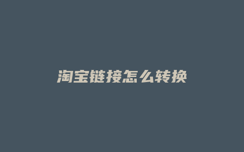 淘宝链接怎么转换