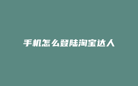 手机怎么登陆淘宝达人