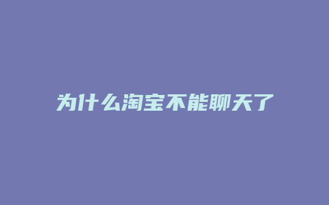 为什么淘宝不能聊天了