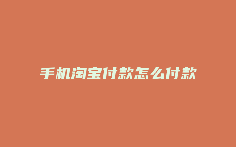手机淘宝付款怎么付款方式