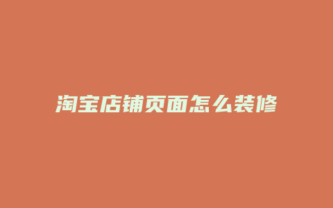 淘宝店铺页面怎么装修