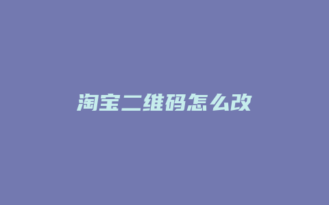 淘宝二维码怎么改