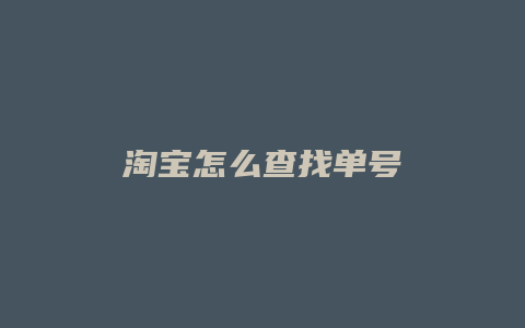 淘宝怎么查找单号
