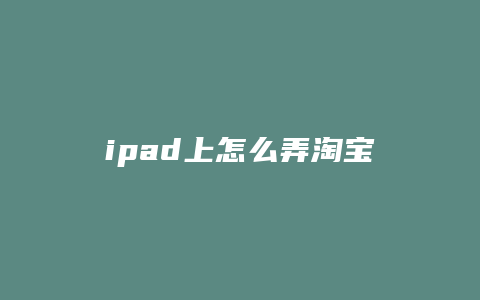 ipad上怎么弄淘宝店铺
