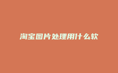 淘宝图片处理用什么软件
