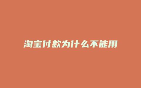 淘宝付款为什么不能用