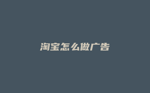 淘宝怎么做广告