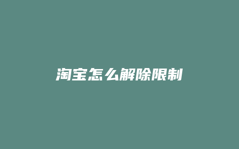 淘宝怎么解除限制