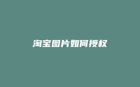 淘宝图片如何授权