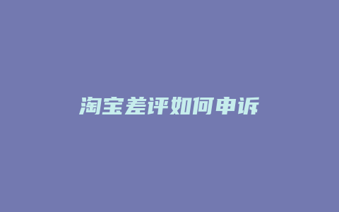 淘宝差评如何申诉