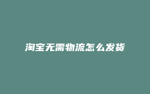 淘宝无需物流怎么发货