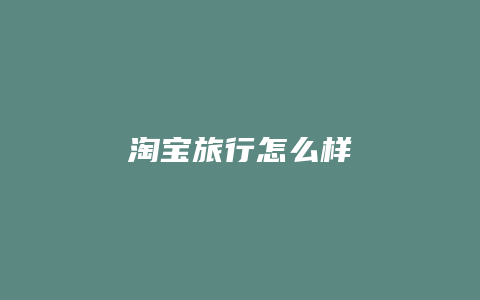 淘宝旅行怎么样