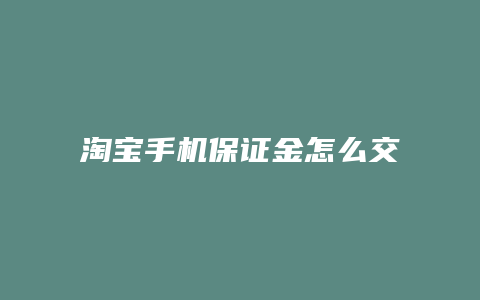 淘宝手机保证金怎么交