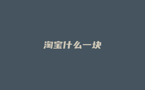 淘宝什么一块