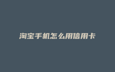 淘宝手机怎么用信用卡