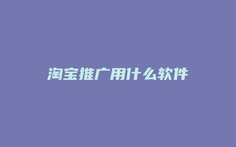 淘宝推广用什么软件