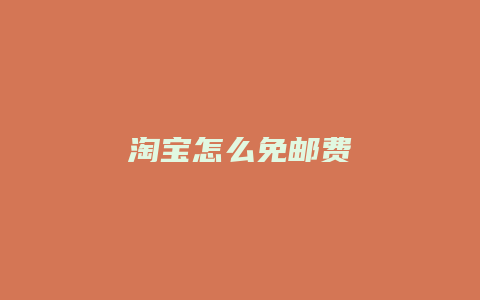 淘宝怎么免邮费