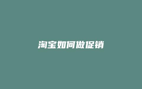 淘宝如何做促销
