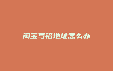淘宝写错地址怎么办