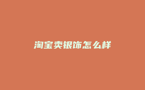 淘宝卖银饰怎么样