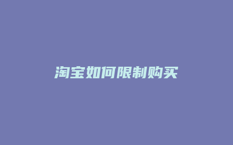 淘宝如何限制购买