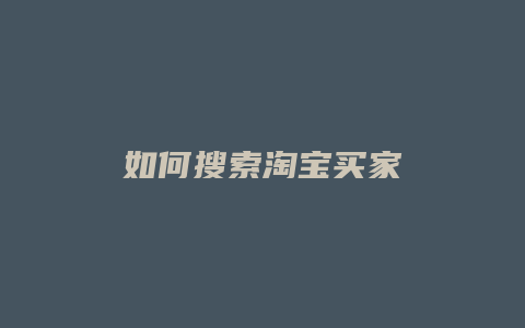 如何搜索淘宝买家
