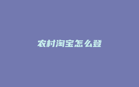 农村淘宝怎么登