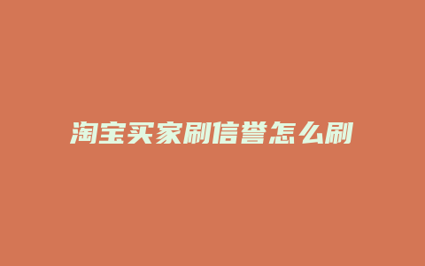 淘宝买家刷信誉怎么刷
