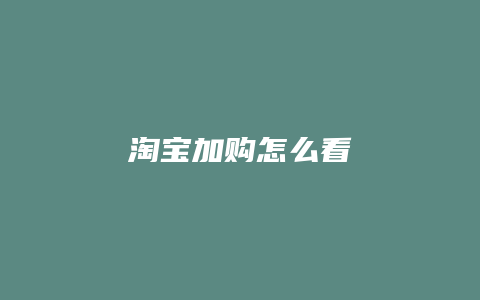 淘宝加购怎么看