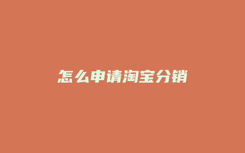 怎么申请淘宝分销