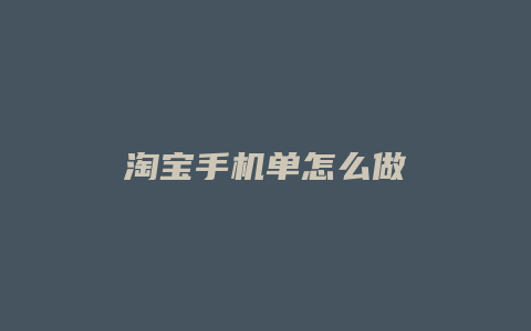 淘宝手机单怎么做