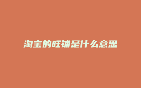 淘宝的旺铺是什么意思