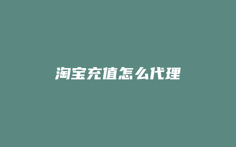 淘宝充值怎么代理
