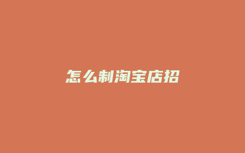 怎么制淘宝店招