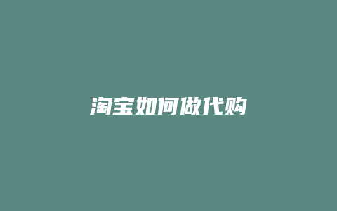 淘宝如何做代购