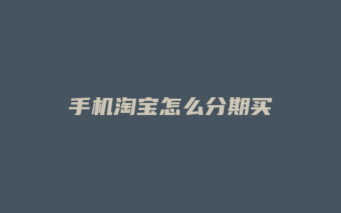 手机淘宝怎么分期买