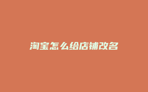 淘宝怎么给店铺改名