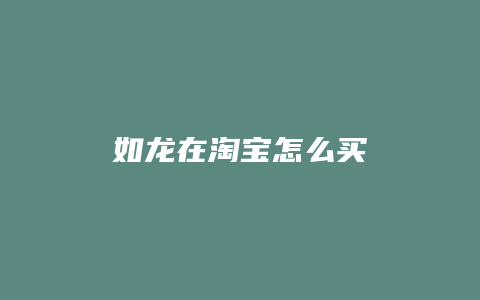 如龙在淘宝怎么买