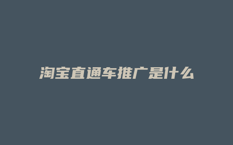 淘宝直通车推广是什么