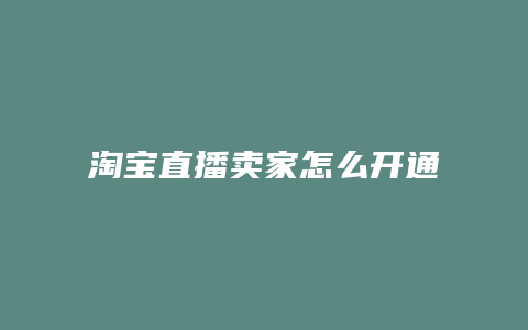 淘宝直播卖家怎么开通