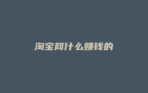 淘宝网什么赚钱的