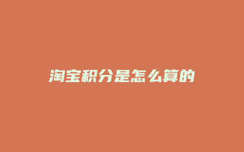 淘宝积分是怎么算的