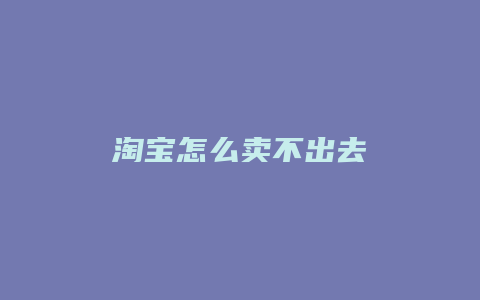 淘宝怎么卖不出去