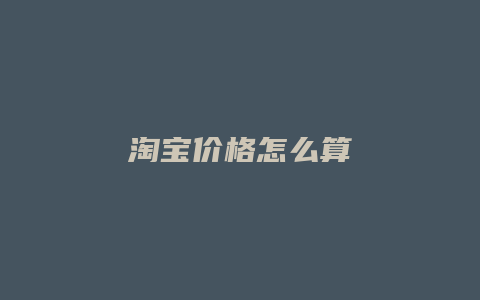 淘宝价格怎么算