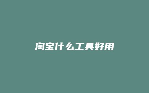淘宝什么工具好用