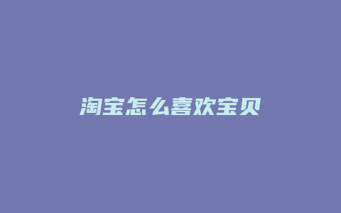 淘宝怎么喜欢宝贝